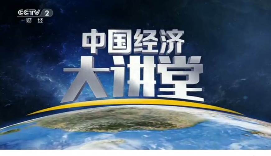 2019年cctv-2中国经济大讲堂广告投放价格/中央2台广告代理公司