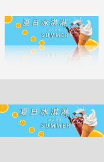 小清新创意夏日冰淇淋网页广告设计图片素材 psd分层格式 下载 网站banner 网站广告条大全